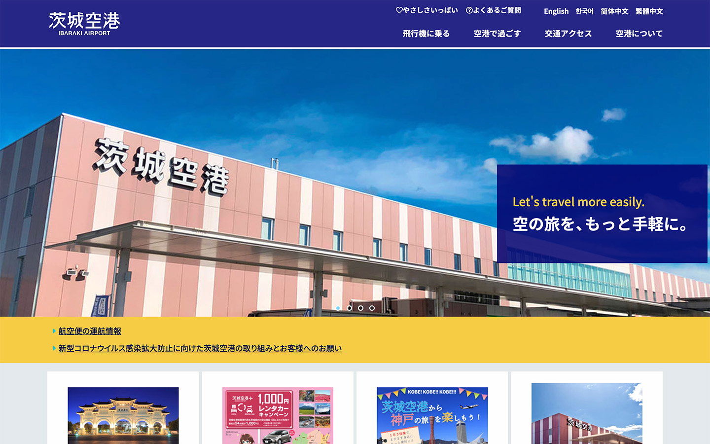 空港の公式サイト